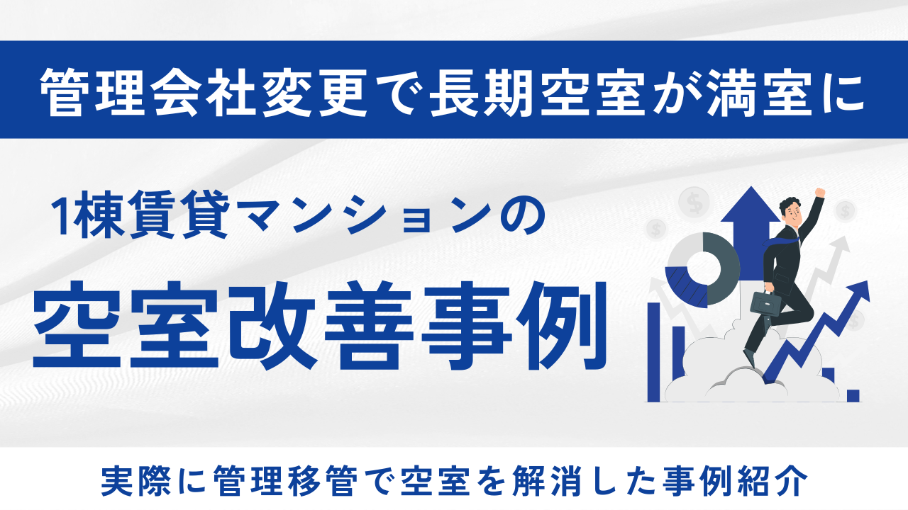 管理会社変更で長期空室が満室に
